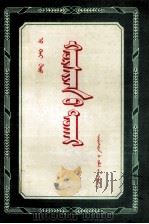 谈合作社  蒙文译本  蒙文（1955 PDF版）