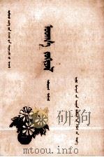 文学  第5册  蒙文（1982 PDF版）