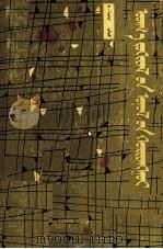文学理论简编  蒙文（1989 PDF版）