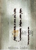 在发展农物业的高潮中鼓足颈前进 蒙文 1958 PDF电子版封面 M3·089·33 内蒙古人民出版社