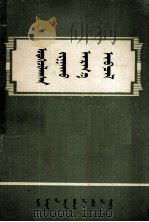 现代化教学手段  蒙文（1983 PDF版）