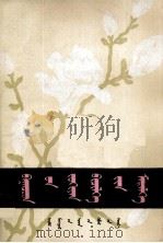 作文知识讲话  蒙文（1978 PDF版）