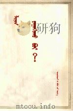 列宁  怎么办？  蒙文（1974 PDF版）