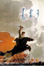 铁骑  蒙文（1976 PDF版）