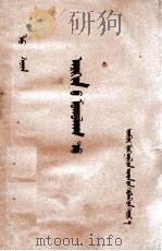 在酒楼上 蒙文 1954 PDF电子版封面 鲁迅