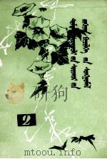 中学生作文选  2  蒙文（1981 PDF版）