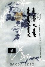 中学生作文选 4 蒙文 1983 PDF电子版封面 M7167·1095 孟克纳沁
