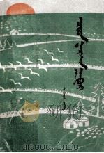 准噶尔之春  蒙文（1982 PDF版）