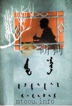 壮苗  中小学学生作品选  蒙文（1975 PDF版）