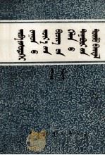 十九世纪 蒙古书面语的附加成分概况 蒙文 1981 PDF电子版封面 M9089·25 旺顺扎布
