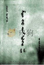 水浒全传  4  蒙文（1978 PDF版）