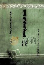 语文教学参考资料  上  蒙文（1962 PDF版）