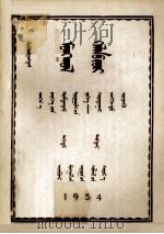 蒙古语法  上  蒙文（1953 PDF版）