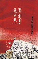 我们一定要解放台湾  蒙文（1955 PDF版）