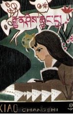 小常识  藏文（1983 PDF版）