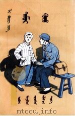 铁娃娃  蒙文（1957 PDF版）