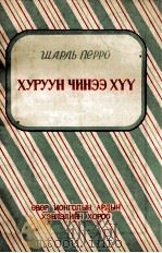 小小儿童 蒙文 1956 PDF电子版封面 (法国)Ш·比鲁;H·札木巴拉苏荣
