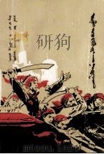 义和拳  上  蒙文（1980 PDF版）