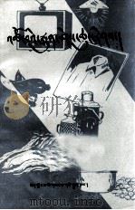 生活小常识  藏文（1983 PDF版）