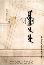 译事纵横  蒙文（1999 PDF版）