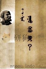 做什么？  蒙文（1958 PDF版）