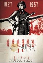 中国人民解放军三十年  蒙文（1958 PDF版）