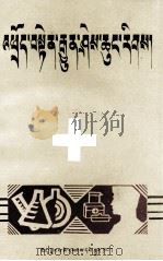 卫生小常识  藏文（1985 PDF版）