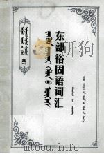 东部裕固语词汇  蒙文（1985 PDF版）