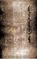 现代蒙古语研究概论  蒙文（1988 PDF版）