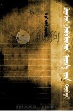 唯物辩证法大纲  蒙文（1980 PDF版）