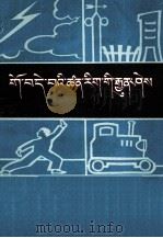 通俗科学常识  第2集  藏文（1973 PDF版）