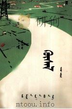 希望  上部  蒙文（1979 PDF版）