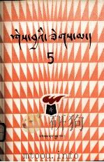 知识火花  第5辑  藏文（1982 PDF版）