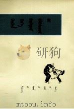 怎样练习摔跤  蒙文（1979 PDF版）