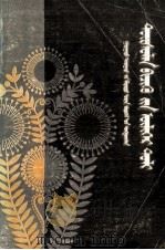 中外文学名著描写辞典  上、下  蒙文（1986 PDF版）