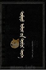 中国历史概要  蒙文（1958 PDF版）