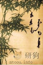 朱德诗选集  蒙文（1980 PDF版）