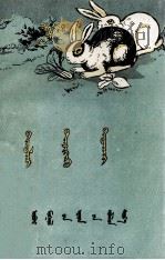 养免 蒙文 1960 PDF电子版封面 M16089·79 道布沁儈格