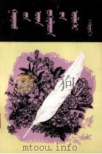 外国文学家的故事  2  蒙文（1981 PDF版）