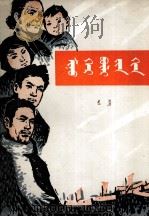 我的一家  蒙文（1959 PDF版）