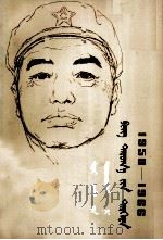 在彭总身边  1950－1966  警卫参谋的回忆  蒙文（1980 PDF版）