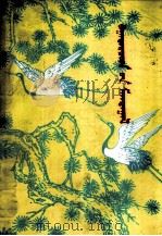 英雄谱  蒙文（1980 PDF版）