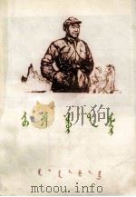 朱德同志的故事和传说  蒙文（1979 PDF版）