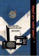 生活中的科学  蒙文（1981 PDF版）