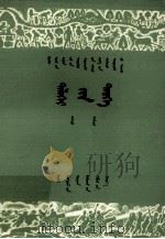 世界历史  上  试用本  蒙文（1979 PDF版）