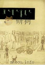 物理世界奇遇记  蒙文（1980 PDF版）