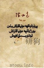 陈伯达  无产阶级世界观和资产阶级世界观的斗争  维吾尔文（1959 PDF版）