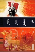 十万个为什么 1 蒙文 1973 PDF电子版封面 M13089·01 内蒙古蒙文专科学校