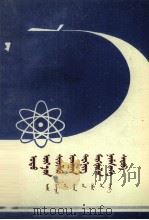 现代科学技术的八个重要领域  蒙文（1978 PDF版）