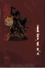 在艰苦的岁月里  蒙文（1978 PDF版）